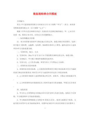 2022年集裝箱購(gòu)銷合同模板