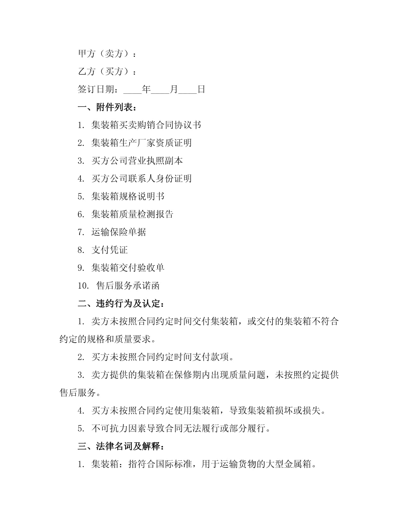 集裝箱買賣與租賃合同協議范本示例